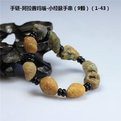 手链-阿拉善玛瑙-小经脉手串（9颗）（1-43）