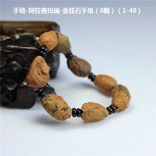 手链-阿拉善玛瑙-金钱石手串（8颗）（1-48）