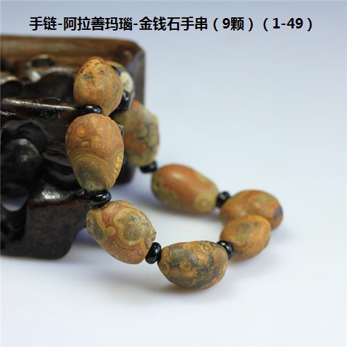 手链-阿拉善玛瑙-金钱石手串（9颗）（1-49）