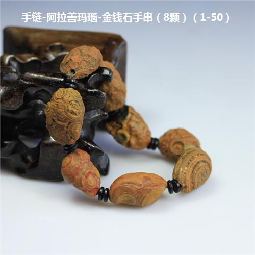 手链-阿拉善玛瑙-金钱石手串（8颗）（1-50）