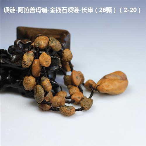项链-阿拉善玛瑙-金钱石项链-长串（26颗）（2-20）