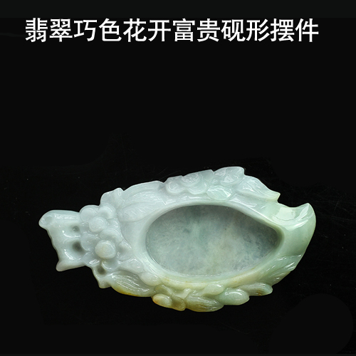 618八八折翡翠巧色花开富贵砚形摆件