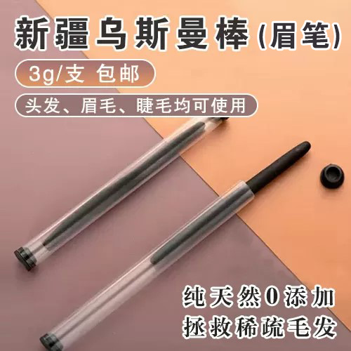 新疆乌斯曼棒（眉笔）-多款