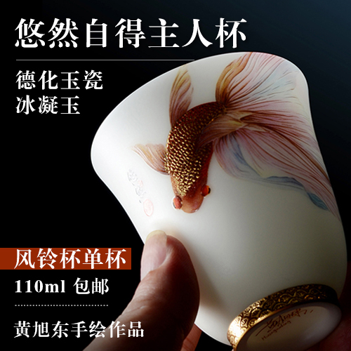 黄旭东手绘悠然自得主人杯（风铃杯单杯）-德化玉瓷冰凝玉-110ml-包邮
