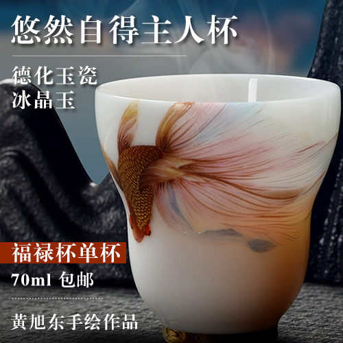 黄旭东手绘悠然自得主人杯（福禄杯单杯）-德化玉瓷冰晶玉-70ml-包邮