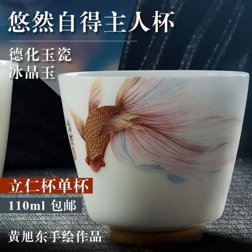 黄旭东手绘悠然自得主人杯（立仁杯单杯）-德化玉瓷冰晶玉-110ml-包邮