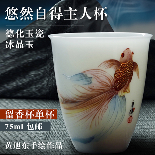 黄旭东手绘悠然自得主人杯（留香杯单杯）-德化玉瓷冰晶玉-75ml-包邮