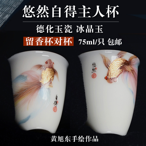 黄旭东手绘悠然自得主人杯（留香杯对杯）-德化玉瓷冰晶玉-75ml-包邮