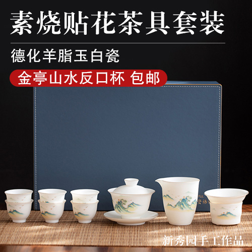 新秀园素烧贴花茶具套装（金亭山水反口杯）-德化羊脂玉白瓷-包邮