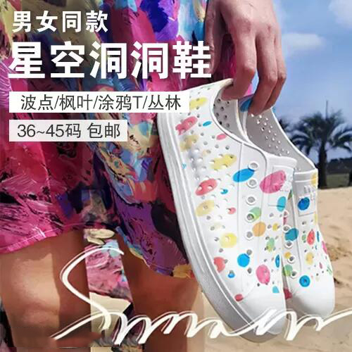 星空洞洞(男女同款)-材质:EVA塑料-多款