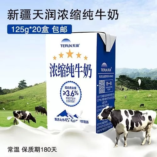 新疆天润浓缩纯牛奶125g*20盒-包邮