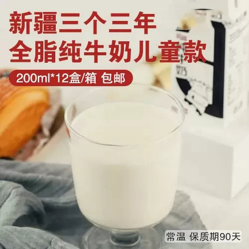 新疆三个三年全脂纯牛奶儿童款200ml*12盒/箱-包邮