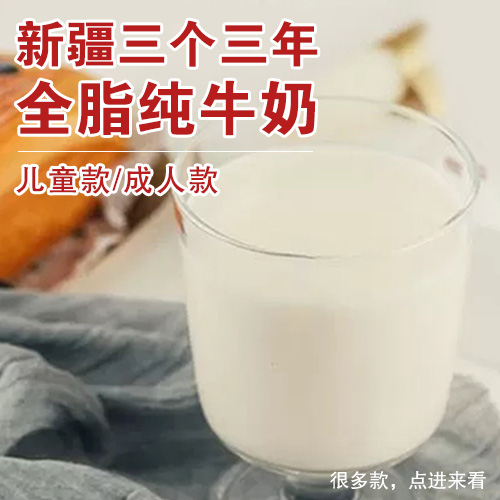 新疆三个三年全脂纯牛奶-多款