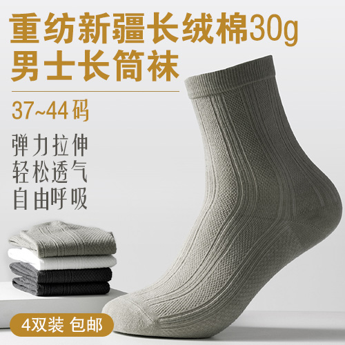 男士重纺新疆长绒棉长筒袜30g（4双装）-多款