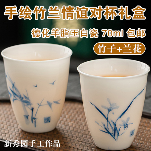 新秀园手绘竹兰情谊对杯礼品盒（竹子+兰花）-德化羊脂玉白瓷-70ml-包邮
