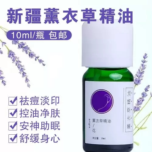新疆薰衣草精油10ml/瓶-包邮