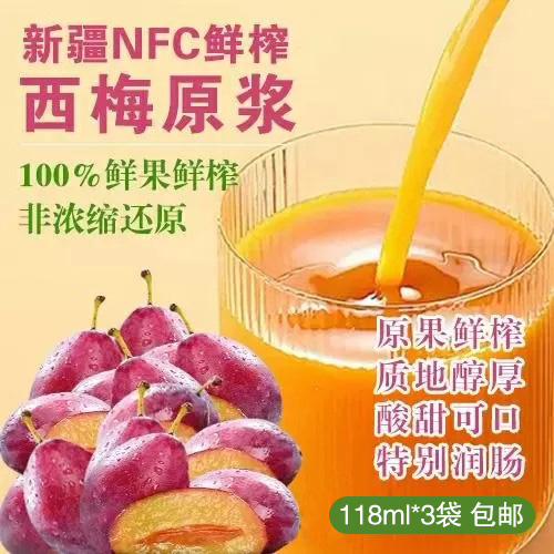 鲜榨西梅原浆118ml*3袋-包邮