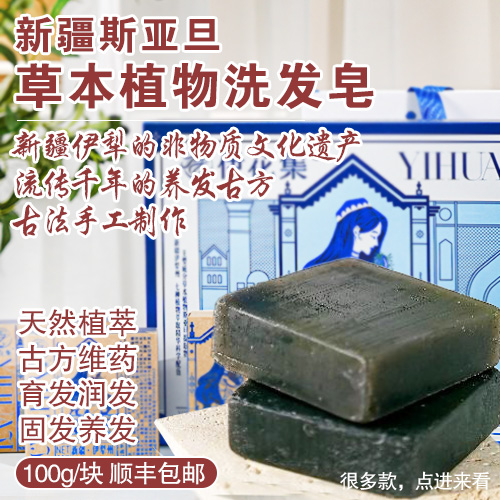 新疆斯亚旦植物发皂-多款