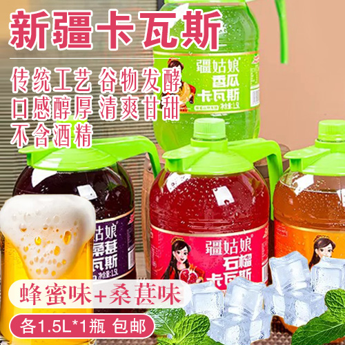 新疆卡瓦斯（蜂蜜味+桑葚味）各1.5L*1瓶-包邮