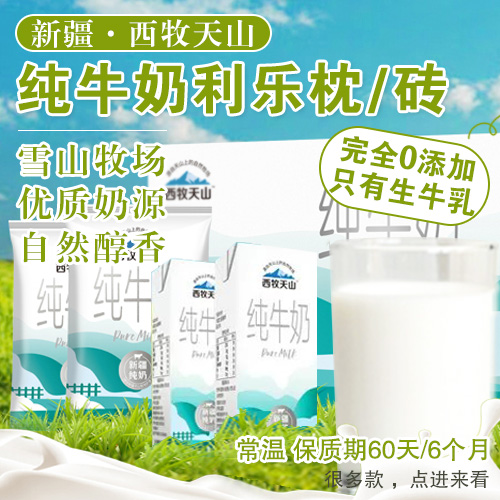 新疆西牧天山纯牛奶-多款