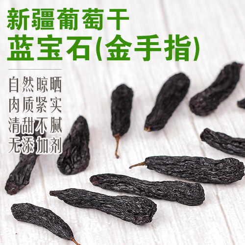 新疆蓝宝石（金手指）葡萄干-多款