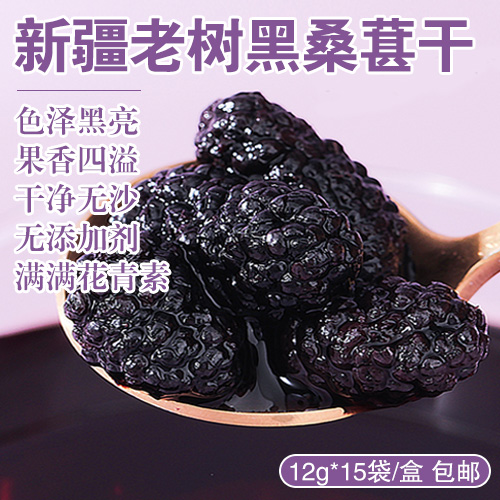 新疆老树黑桑葚干-多款