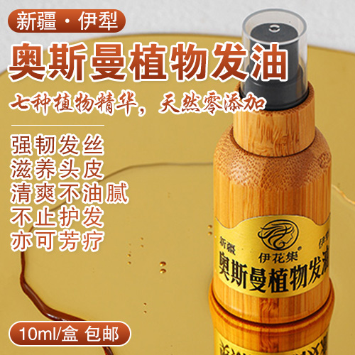 新疆奥斯曼植物发油-多款
