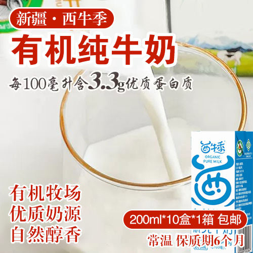 新疆西牛季有机纯牛奶200ml*10盒*1箱-包邮