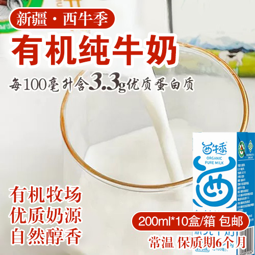新疆西牛季有机纯牛奶-多款
