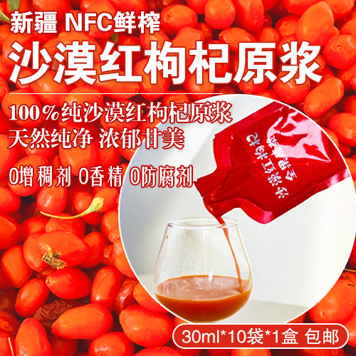 新疆NFC鲜榨沙漠红枸杞原浆30ml*10袋*1盒-包邮