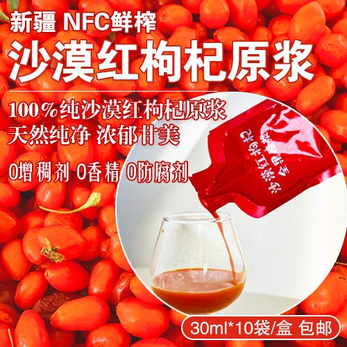 新疆NFC鲜榨沙漠红枸杞原浆-多款