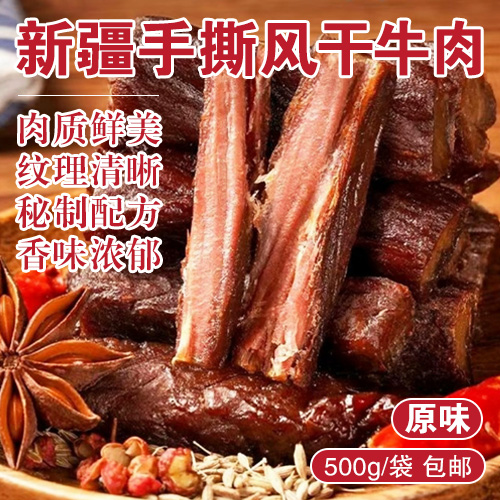 新疆手撕风干牛肉原味500g-包邮
