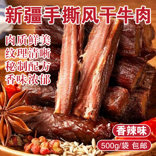 新疆手撕风干牛肉香辣味500g-包邮
