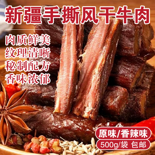 新疆手撕风干牛肉-多款