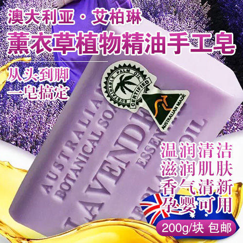 澳洲进口艾柏琳薰衣草植物精油手工皂200g-包邮