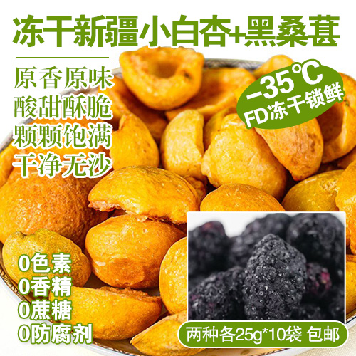 冻干新疆小白杏、黑桑葚各25g*10袋-包邮