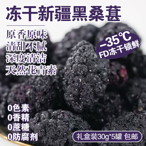 冻干新疆黑桑葚礼盒装30g*5罐-包邮