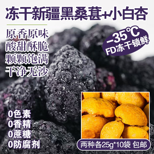 冻干新疆黑桑葚、小白杏各25g*10袋-包邮