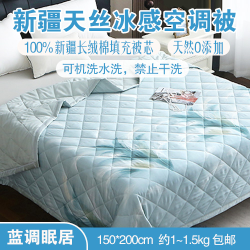 新疆天丝冰感空调被（蓝调眠居）150*200cm（约1~1.5kg）-家居-杂项-包邮