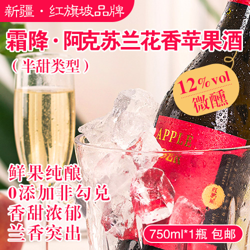 新疆红旗坡霜降·阿克苏红旗坡兰花香苹果酒1瓶--半甜型，12%vol，750ml*1瓶-包邮