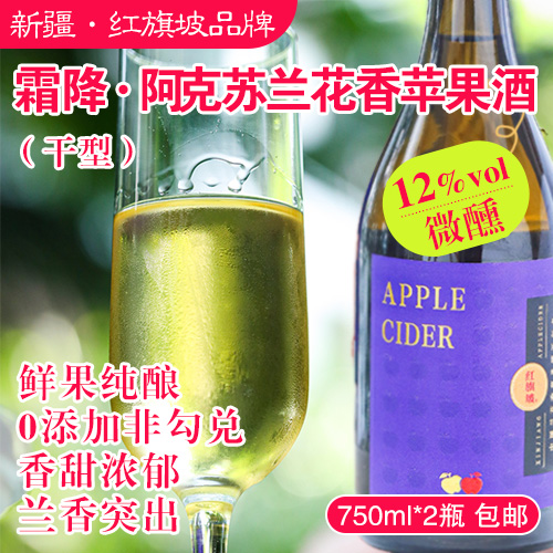 新疆红旗坡霜降·阿克苏红旗坡兰花香苹果酒2瓶--干型，12%vol，750ml*2瓶-包邮