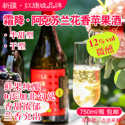 新疆红旗坡霜降·阿克苏兰花香苹果酒-多款