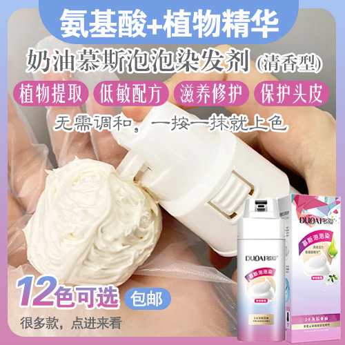 氨基酸+植物精华奶油慕斯泡泡染发剂-多款