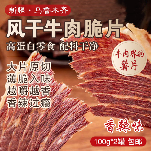 新疆·乌鲁木齐风干牛肉脆片香辣味100g*2罐-包邮