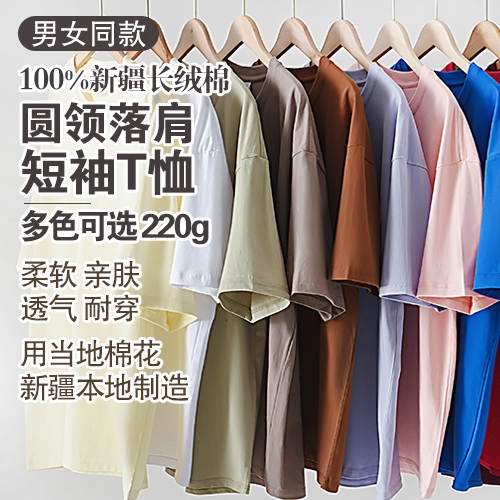 男女同款100%新疆长绒棉圆领落肩短袖T恤220g-多款