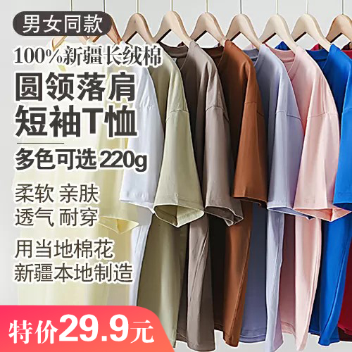 男女同款100%新疆长绒棉圆领落肩短袖T恤220g-多款