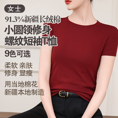 女士91.3%新疆长绒棉小圆领修身螺纹短袖T恤-多款