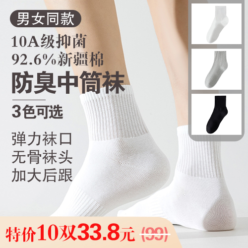 男女同款10A级抑菌新疆棉防臭中筒袜(10双装,均码)-多款