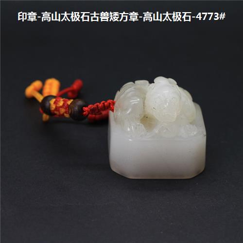 印章-高山太极石古兽矮方章-高山太极石-4773#☆-6688网上商城 印章-高山太极石古兽矮方章-高山太极石-4773#☆-6688网上商城
