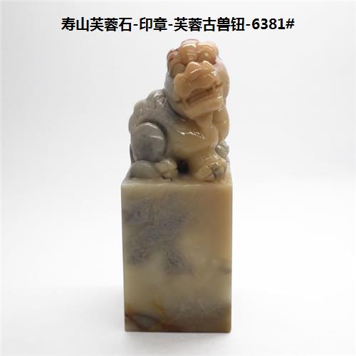 寿山芙蓉石-印章-芙蓉古兽钮-6381＃☆-6688网上商城-手机版-产品页